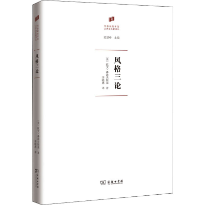 醉染图书风格三论9787100189880