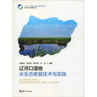 醉染图书辽河口湿地水生态修复技术与实践9787521000085