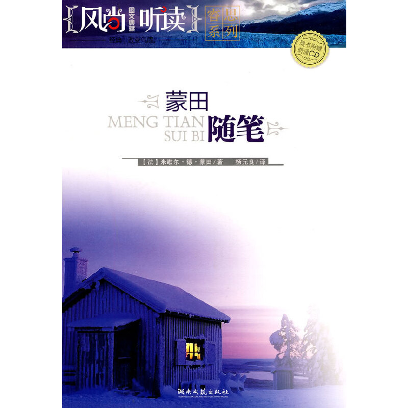 正版新书]蒙田随笔(附CD光盘1张)蒙田9787540444778