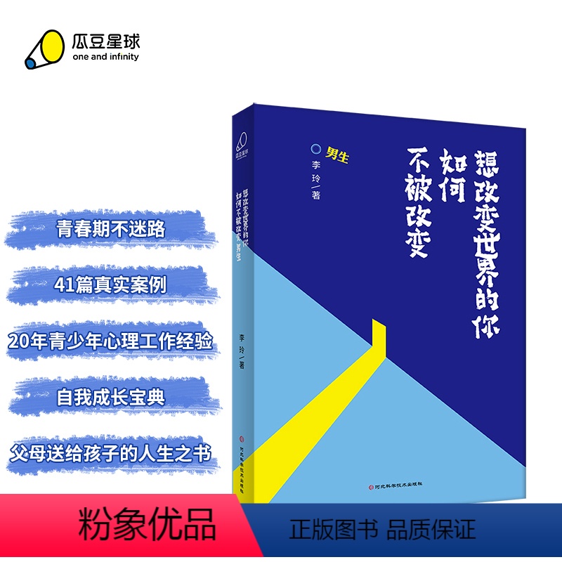 [正版]丨想改变世界的你如何不被改变男生版 多个案例引导孩子思考 解答青春期的迷茫和困惑 9-16岁青春期男生的心理健