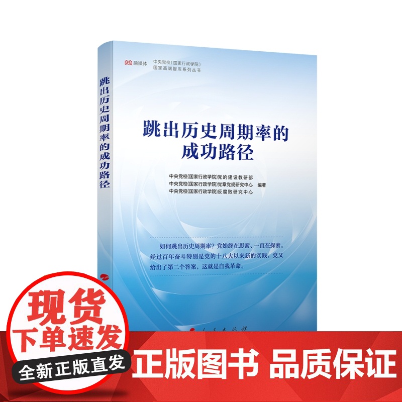 正版 跳出历史周期率的成功路径 人民出版社