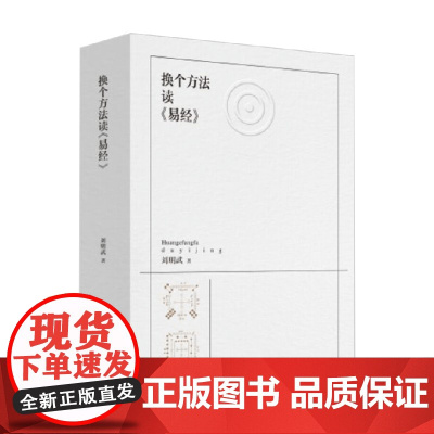 换个方法读 易经 刘明武 著 文化