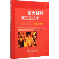 [M]耐火材料新工艺技术(第2版)-9787502481346