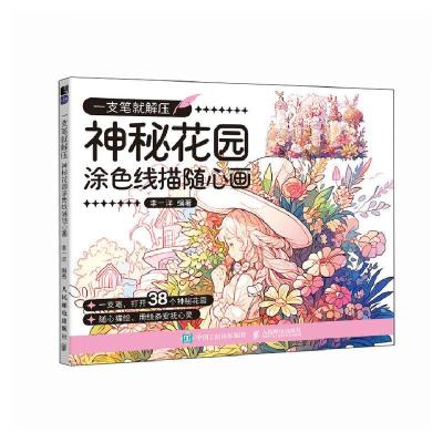 正版新书]一支笔就解压 神秘花园涂色线描随心画李一洋 编978711