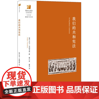我们的共和宪法 [英]汤姆金斯 著 法律出版社