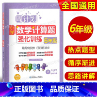 数学计算题 六年级 [正版]周计划 小学数学计算题强化训练 六年级/6年级 含分步解答+答案详解 华东理工大学出版社 小