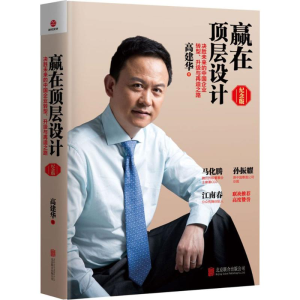 [M]赢在顶层设计:纪念版-9787559615015