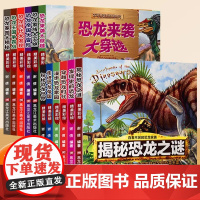 全12册恐龙百科大全集正版百看不厌的恐龙家族不可思议的恐龙时代恐龙科普百科全书带拼音的少儿科普读物