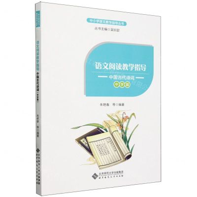 [N]语文阅读教学指导(中国古代诗词中学篇)/中小学语文教学指导丛书-9787303287789