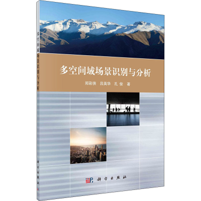醉染图书多空间域场景识别与分析9787030656902