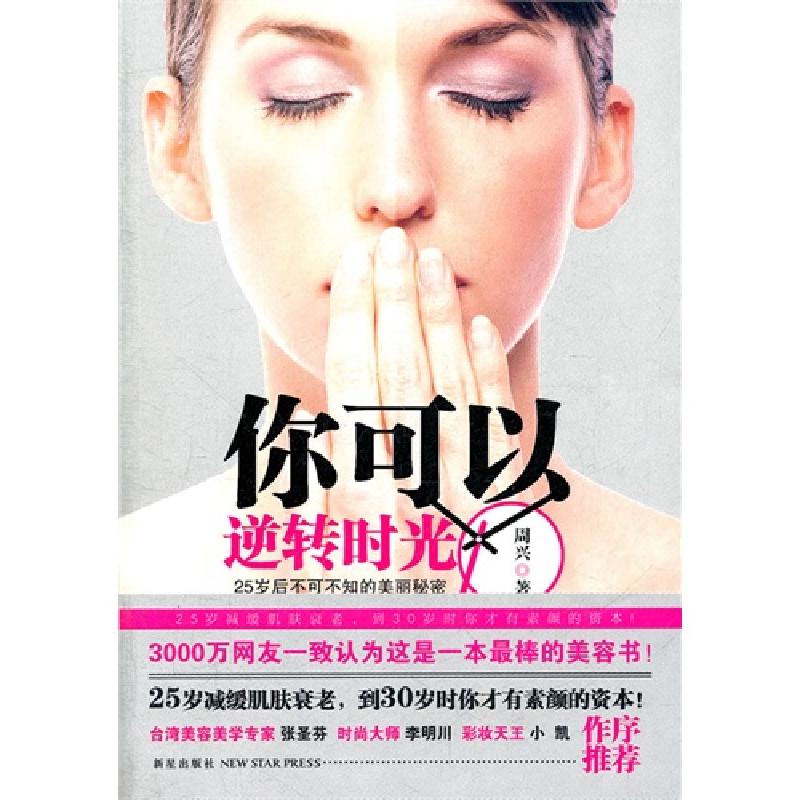 正版新书]你可以逆转时光:25岁后不可不知的美丽秘密周兴9787513