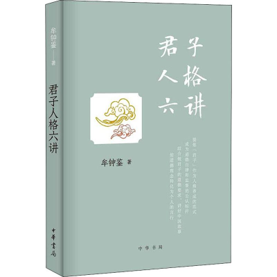 [M]君子人格六讲-9787101138696
