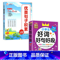 [2本]优美句子积累+好词好句好段 小学通用 [正版]全套4册 小学语文优美句子积累大全作文素材小学生一年级二年级三年级