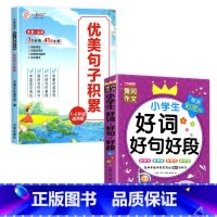 [2本]优美句子积累+好词好句好段 小学通用 [正版]全套4册 小学语文优美句子积累大全作文素材小学生一年级二年级三年级