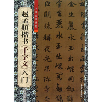 [M]赵孟頫楷书《千字文》入门-9787567108295