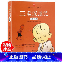 三毛流浪记·注音版 [正版]三毛流浪记彩图注音版张乐平小学生课外书1-2拼音故事书漫画书一年级二年级全特集阅读6-7