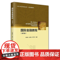 正版2025新书 国际金融教程第四版 吕随启 王曙光 宋芳秀 北京大学经济学教材系列 北京大学出版社9787301364