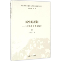音像历史的逻辑王天思 著