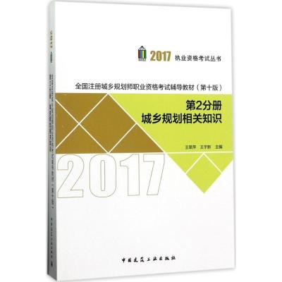 正版新书]全国注册城乡规划师职业资格考试辅导教材(2017)(第