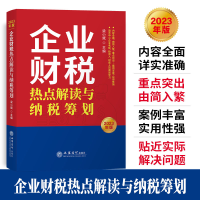 正版新书]企业财税热点解读与纳税筹划无9787542973146