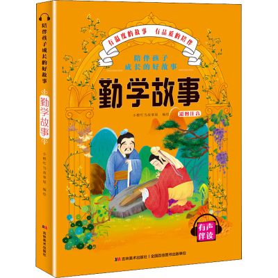 醉染图书陪伴孩子成长的好故事 勤学故事9787557547707