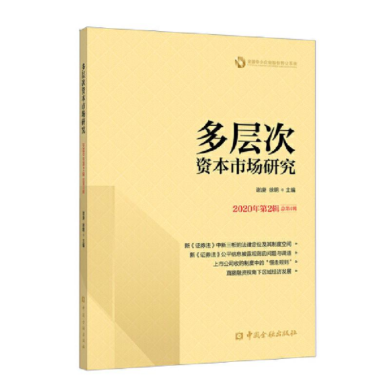 正版新书]多层次资本市场研究 2020年第2辑 总第4辑谢庚 徐明978