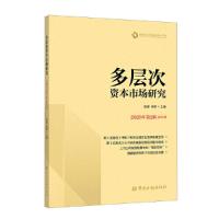 正版新书]多层次资本市场研究 2020年第2辑 总第4辑谢庚 徐明978