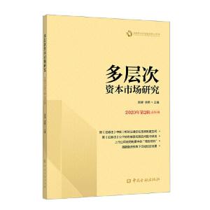 正版新书]多层次资本市场研究 2020年第2辑 总第4辑谢庚 徐明978