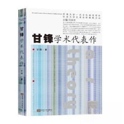 正版新书]甘锋学术代表作甘锋 著9787576608113