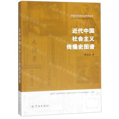 [N]近代中国社会主义传播史图谱/中国马克思主义研究丛书-9787548615729