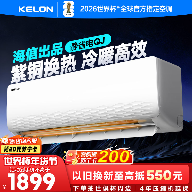 [海信出品]科龙(KELON)空调静省电 1.5匹挂机新一级能效卧室变频冷暖大 以旧换新国家补贴KFR-33GW/QJ
