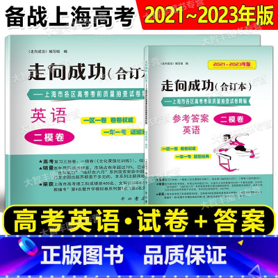 2021-2023 高考二模合订本 英语 试卷+答案 高中通用 [正版]2018-2024年版 走向成功 高考二模卷英语