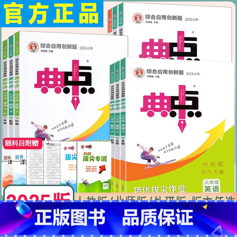 [新版 典中点★热卖套装]语文+数学人教版 七年级上 [正版]2025新版荣德基初中典中点七年级八年级九年级上下册语数英