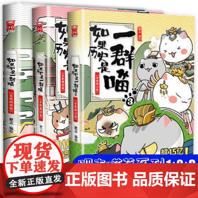 如果历史是一群喵1-2-3夏商西周春秋战国秦楚两汉篇三册正版漫画书 儿童中国历史漫画故事绘本读物小学生课外阅读书籍三四五