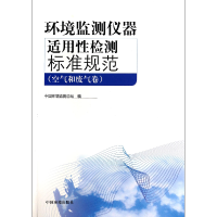 音像环境监测仪器适用检测标准规范(空气和废气卷)陈斌