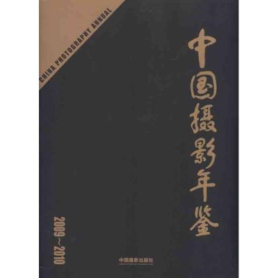[M]中国摄影年鉴2009-2010-9787802364813