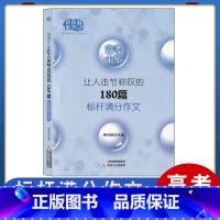 标杆满分作文 高中通用 [正版]高考满分作文大全 能打动阅读卷老师的100篇作文佳佳林作文高中作文素材大全高一二三作文满