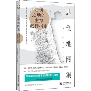 [M]悲伤地图集-9787510468896