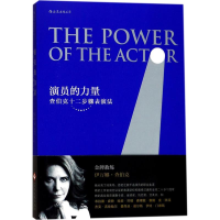 音像演员的力量(美)伊万娜·查伯克(Ivana Chubbuck) 著;邢剑君 译