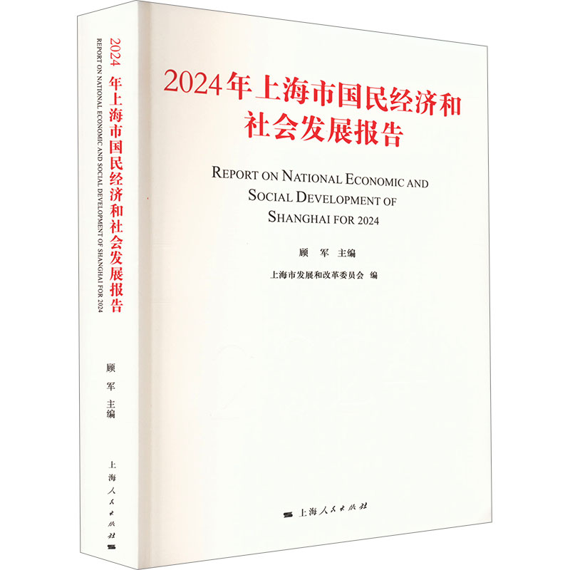 正版新书]2024年上海市国民经济和社会发展报告顾军,上海市发展