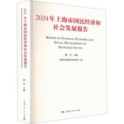 正版新书]2024年上海市国民经济和社会发展报告顾军,上海市发展