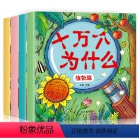 [正版]十万个为什么幼儿版全套儿童版注音版小学版3-6-7岁宝宝绘本6-12岁科学启蒙图书百科全书幼儿园早教故事书科普