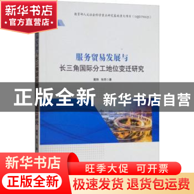正版 服务贸易发展与长三角国际分工地位变迁研究 戴翔,张雨著