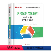 [建筑实务1本]内含视频讲解课程 [正版]一建实务案例分析专题例解备考2024年一级建造师建筑实务市政机电公路水利案例分