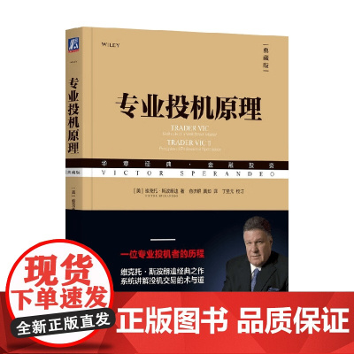 专业投机原理 维克托·斯波朗迪 著 金融与投资