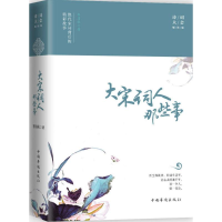 醉染图书大宋词人那些事9787511370785