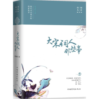醉染图书大宋词人那些事9787511370785