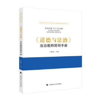 正版新书]《道德与法治》法治教师简明手册王敬波 著97875764006