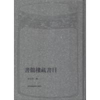 书髓楼藏书目