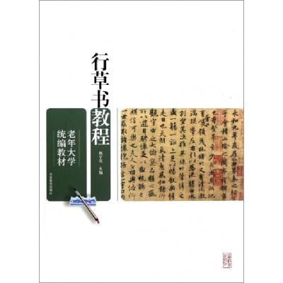 正版新书]行草书教程(老年大学统编教材)姚宇亮9787532874583